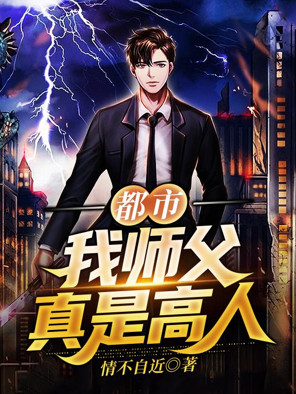 都市：我师父真是高人小说阅读，都市：我师父真是高人完整版