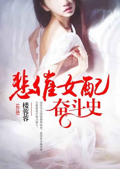 刘瑶王霞小说《悲催女配奋斗史》在线阅读-书格格