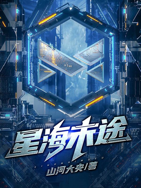 星海末途武昭白玄小说免费阅读-优文网