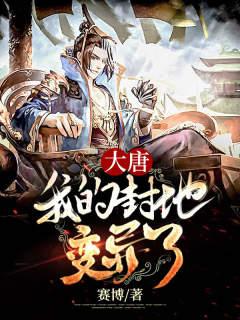 主角李湛林放小说完整版在线阅读，大唐：我的封地变异了免费看