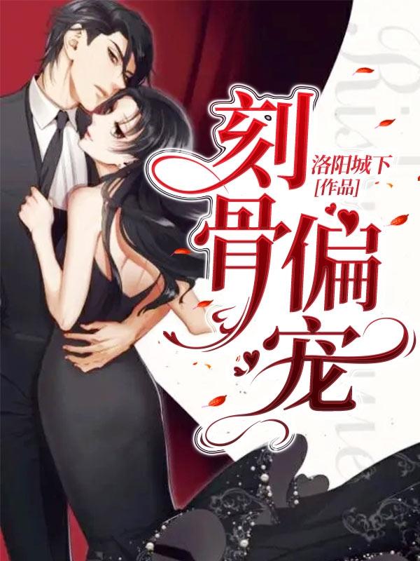 刻骨偏宠（顾诗诗陆槿琛）在线免费阅读