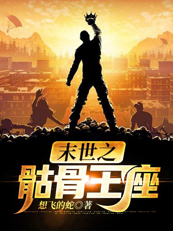 末世之骷骨王座