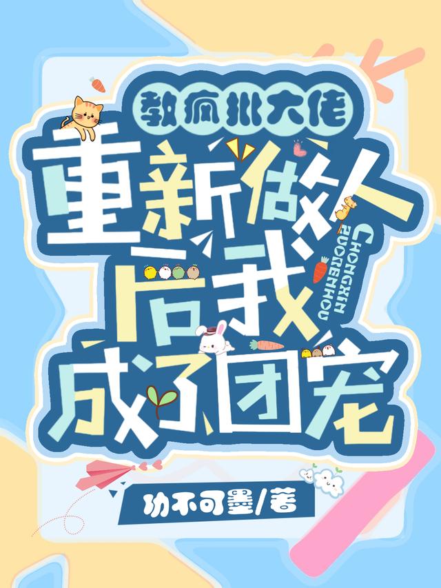 教疯批大佬重新做人后，我成了团宠全章节免费在线阅读，季环赵晓阳完结版