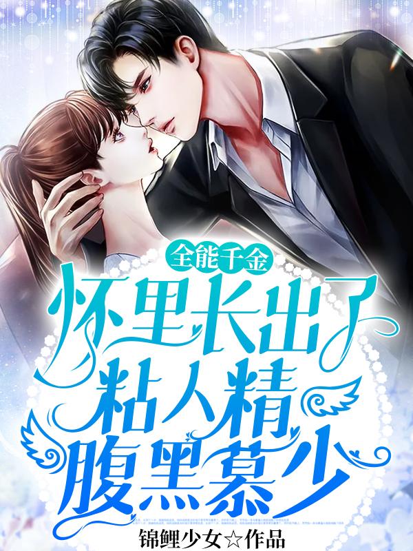主角林乐程飞慕寒小说全能千金怀里长出了粘人精腹黑慕少免费阅读