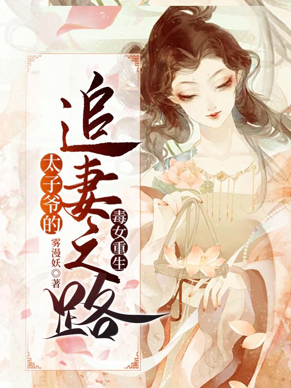 完整版《毒女重生：太子爷的追妻之路》txt下载