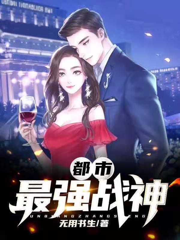 都市最强战神小说完整版全文免费阅读