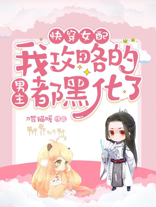 快穿女配：我攻略的男主都黑化了白月小说免费阅读