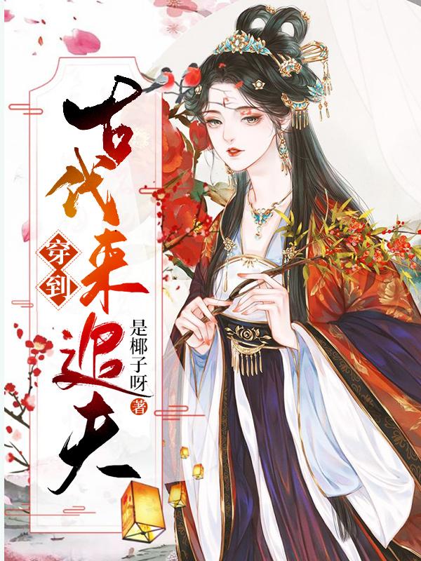 完整版《穿到古代来追夫》全文阅读