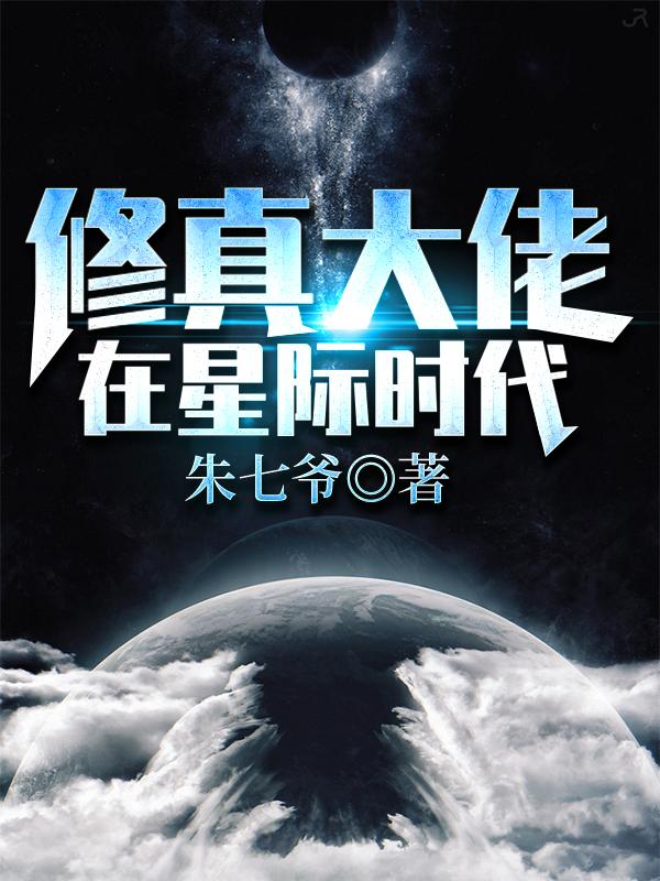 完整版《修真大佬在星际时代》txt下载