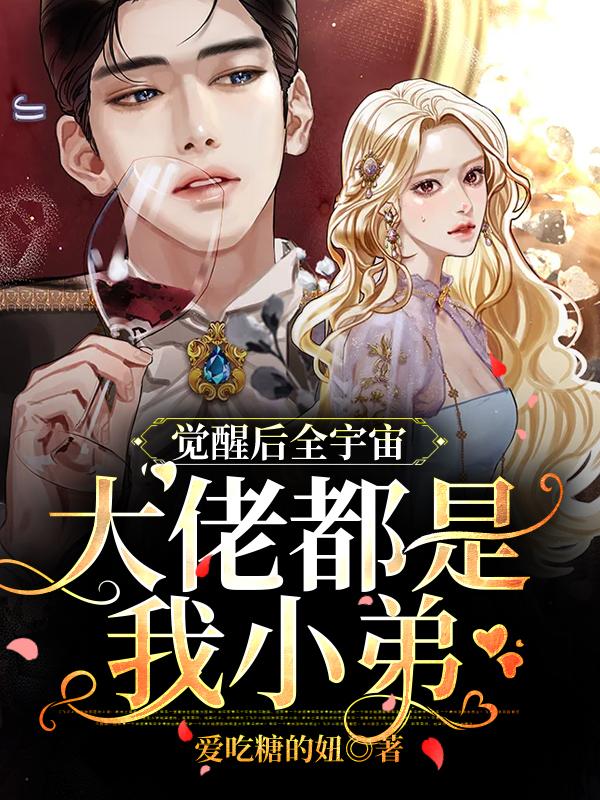 觉醒后全宇宙大佬都是我小弟颜溪季惆殷红小说在线全文免费阅读