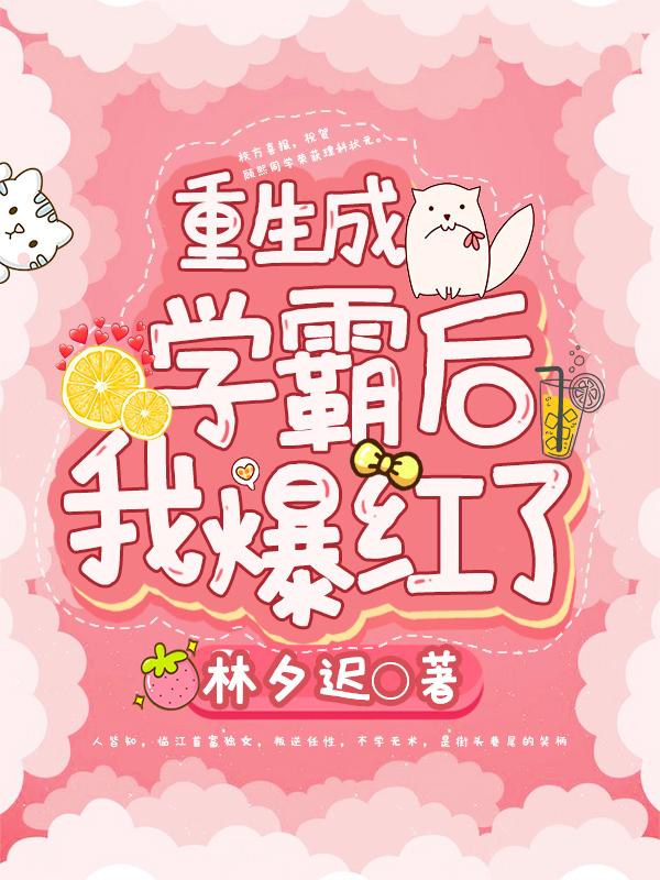 完整版《重生成学霸后我爆红了》txt下载-美文小说