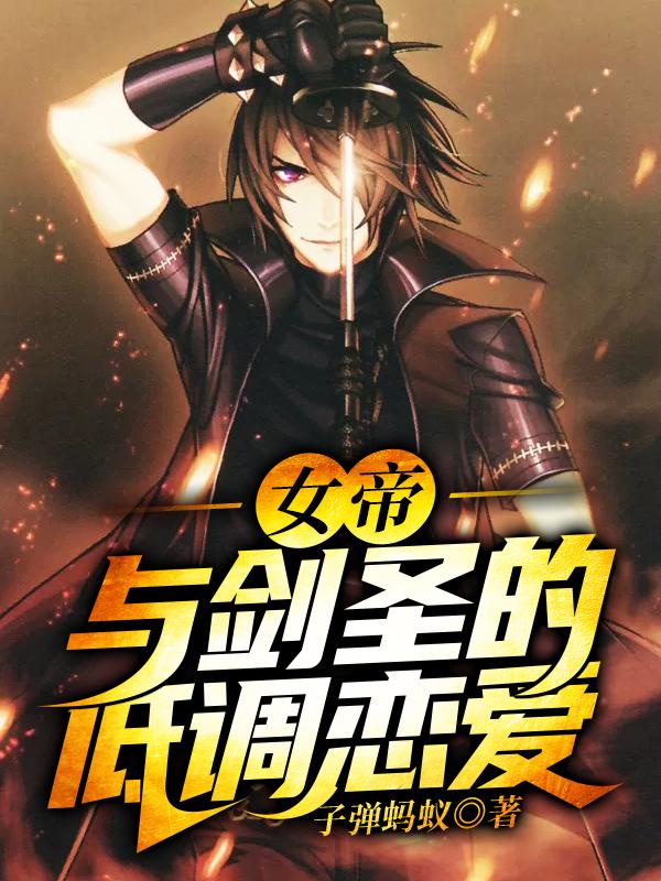 小说《女帝与剑圣的低调恋爱》在线全文阅读