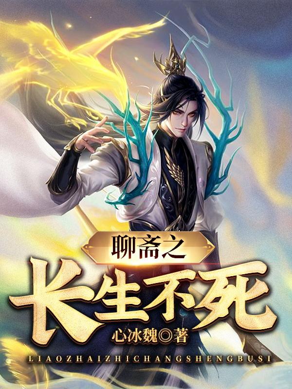 完整版《聊斋之长生不死》章节目录在线阅读