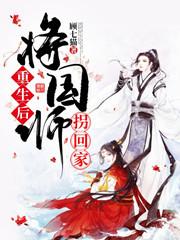 重生后将国师拐回家在线阅读