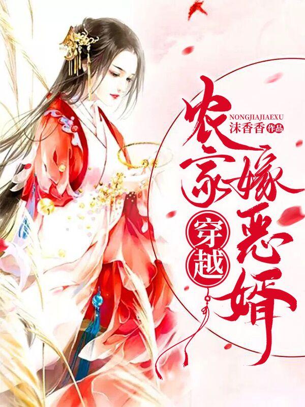 已完结小说《穿越农家嫁恶婿》全文免费阅读-经典文学
