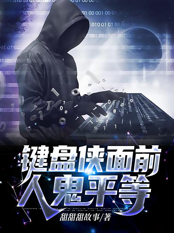 完整版《键盘侠面前，人鬼平等》章节目录在线阅读