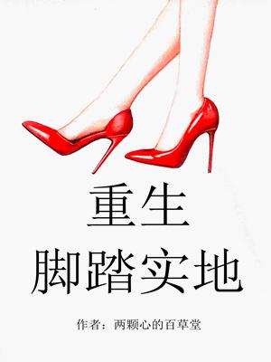 秦心余露小说《重生脚踏实地》在线阅读