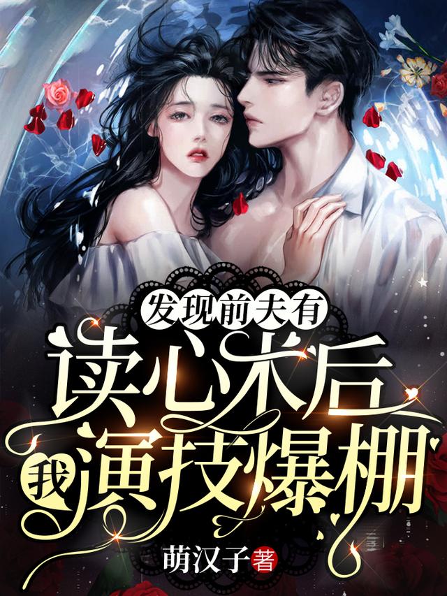 萌汉子小说《发现前夫有读心术后，我演技爆棚》在线阅读