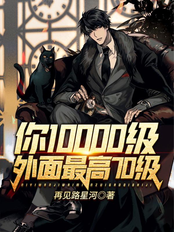 主角明阳公子萧晓小说完整版在线阅读，你10000级，外面最高70级免费看
