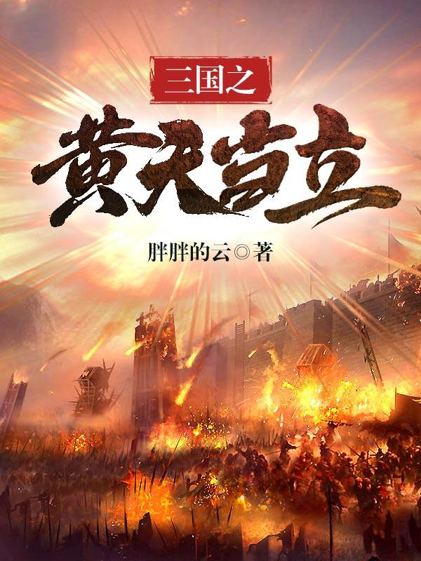 完整版《三国之黄天当立》章节目录在线阅读