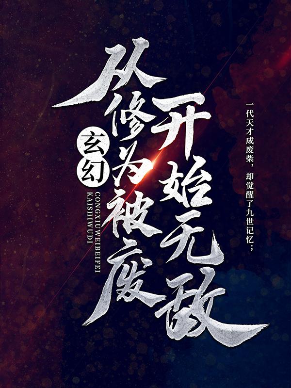 小说《玄幻：从修为被废开始无敌》在线全文阅读