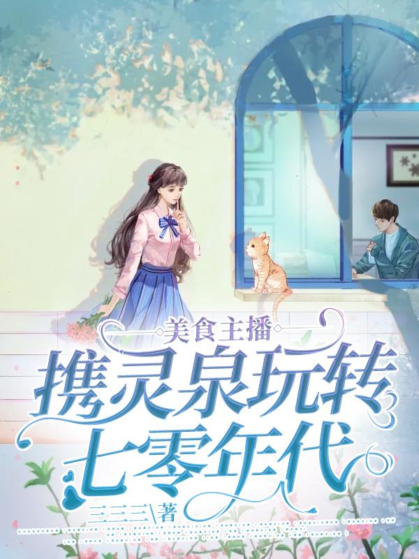 小说《美食主播携灵泉玩转七零年代》全文免费阅读