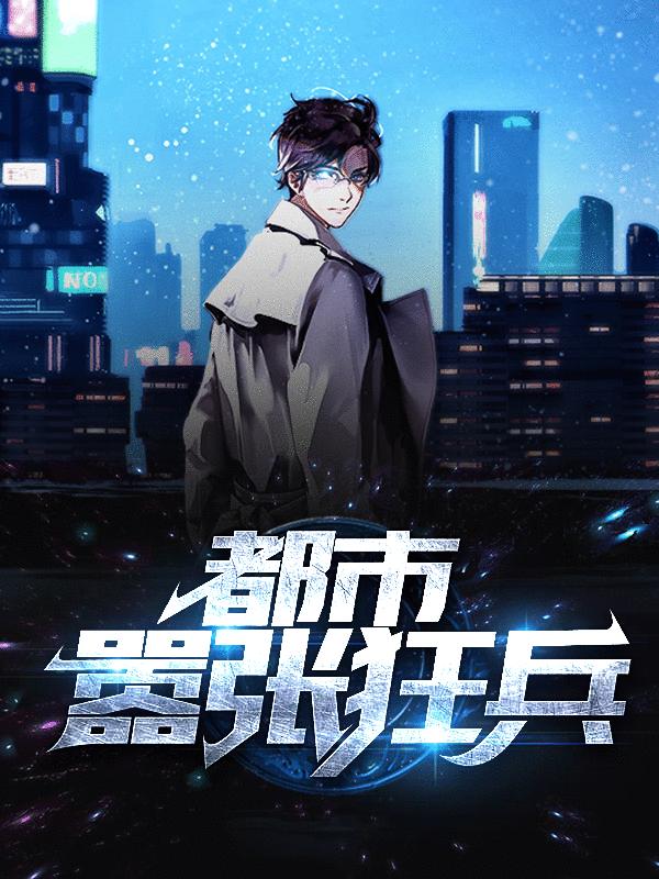 已完结小说《都市嚣张狂兵》全文免费阅读