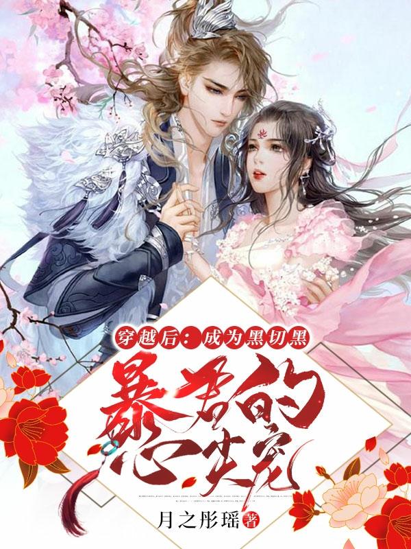 主角叫夜冥绝暴君的小说在哪阅读