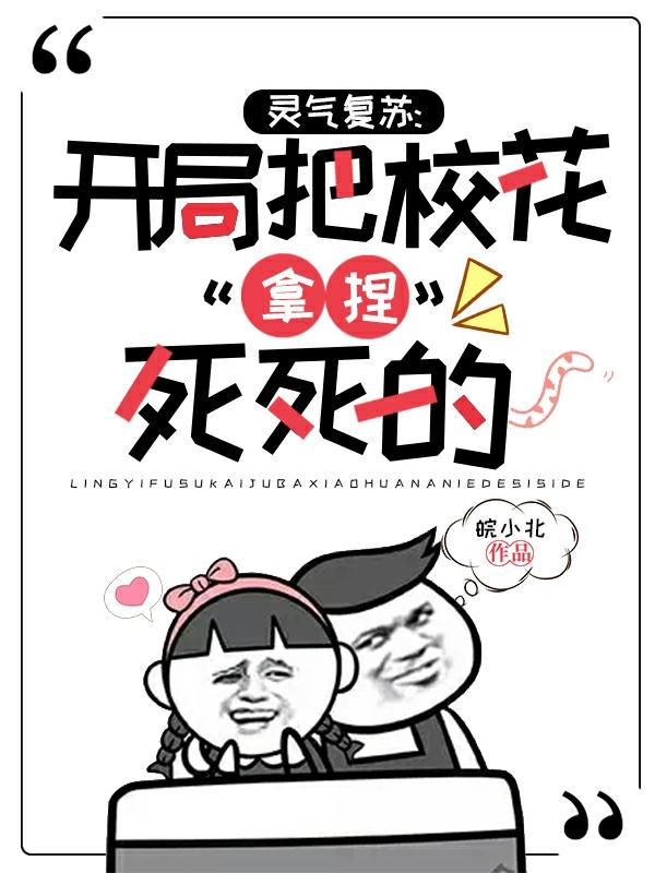 小说《灵气复苏：开局把校花拿捏死死的》全文免费阅读