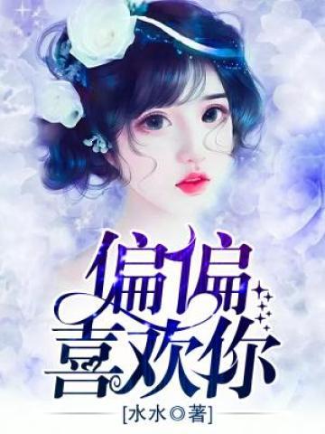 偏偏喜欢你小说，偏偏喜欢你路遇白秋静雅邱安安-优文网