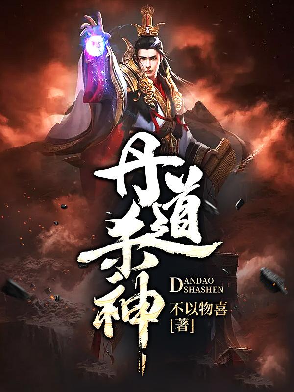 完整版《丹道杀神》章节目录在线阅读