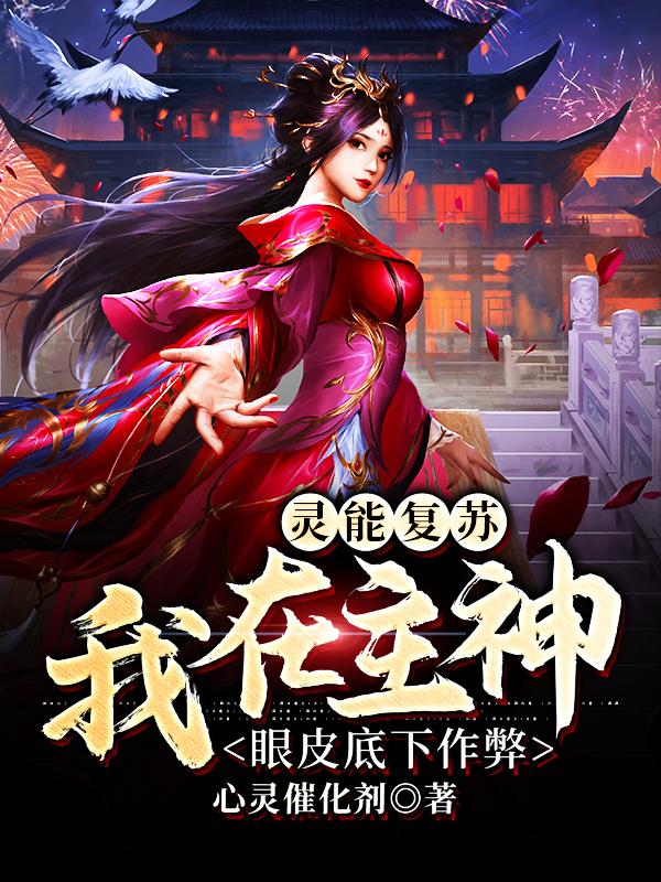 灵能复苏：我在主神眼皮底下作弊