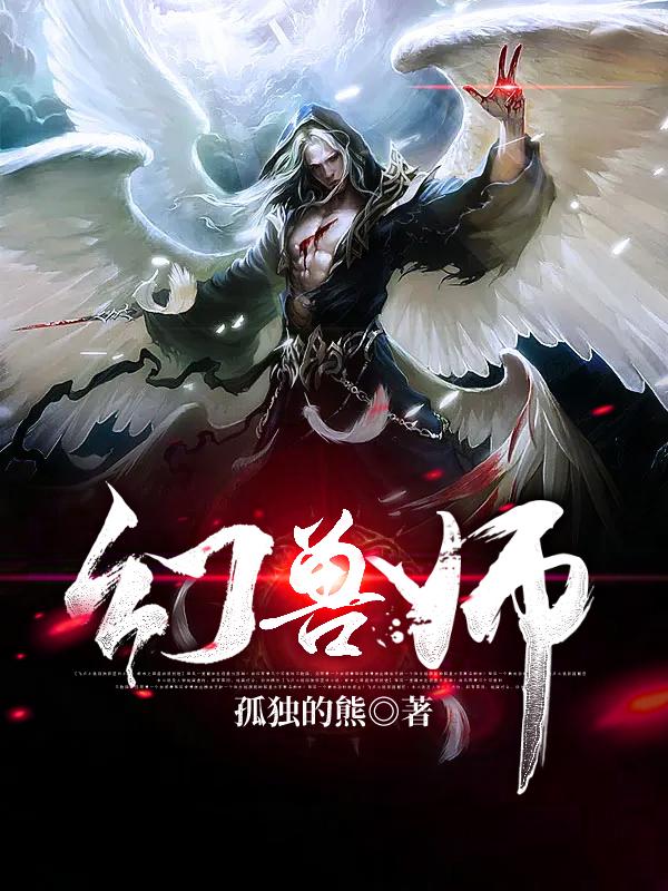 小说《幻兽师》在线全文阅读