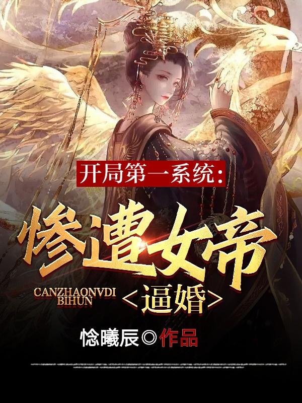 开局第一系统：惨遭女帝逼婚惗曦辰，开局第一系统：惨遭女帝逼婚小说免费阅读