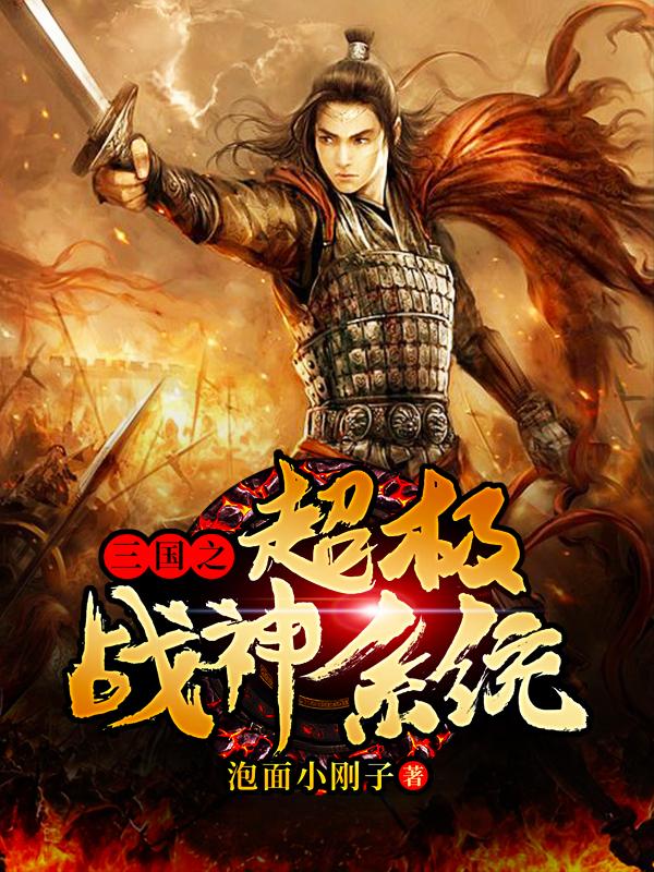 已完结小说《三国之超级战神系统》最新章节-优文网