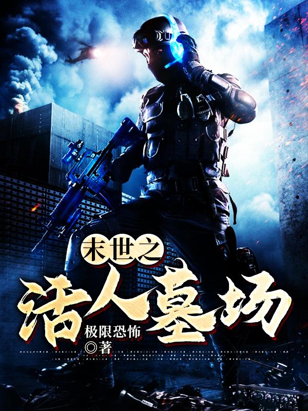 小说《末世之活人墓场》全文免费阅读