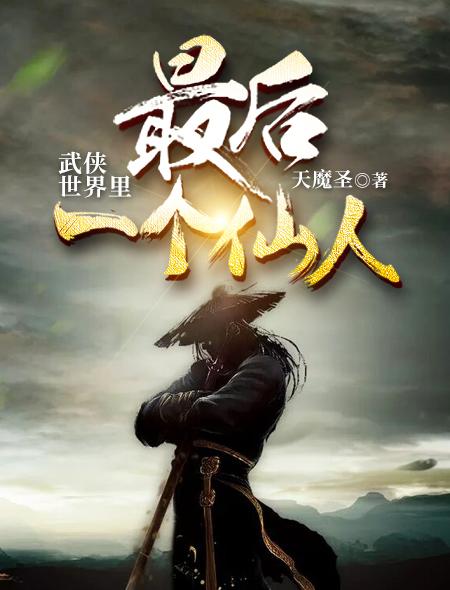 武侠世界里最后一个仙人小说完整版全文免费阅读-优文网