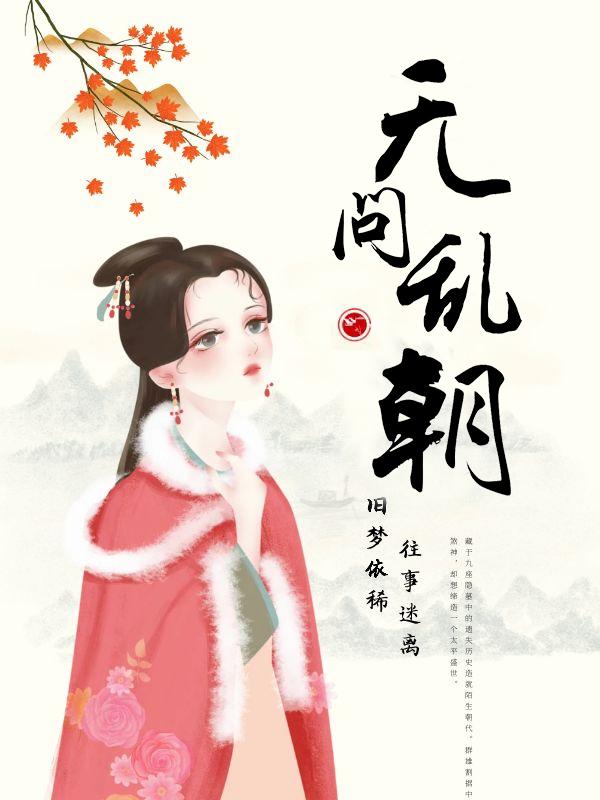 无问乱朝免费阅读，无问乱朝章节目录-优文网