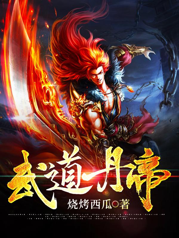完整版《武道丹帝》txt下载
