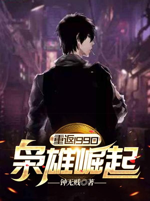 完整版《重返1990：枭雄崛起》免费阅读