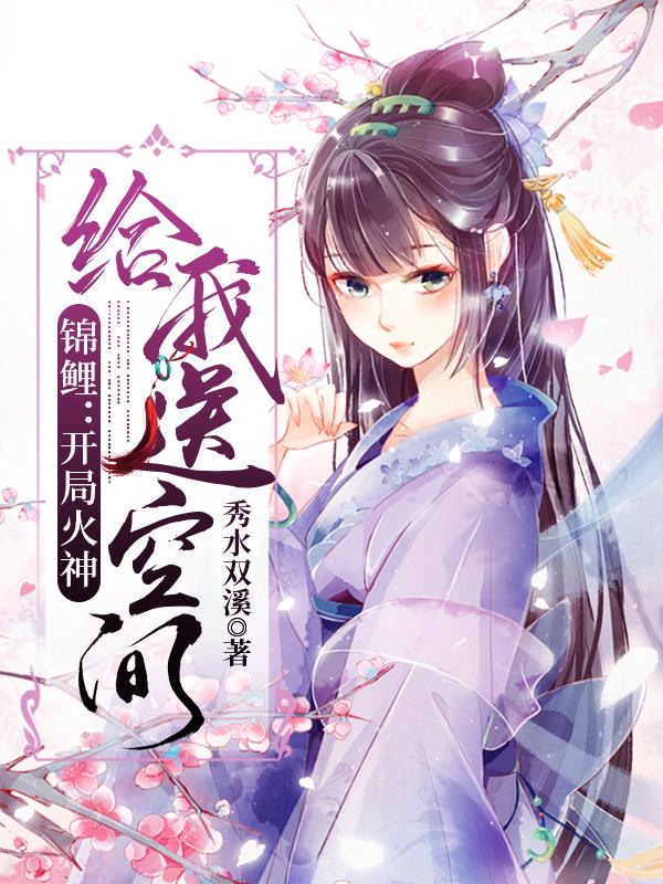小说《锦鲤：开局火神给我送空间》全文免费阅读