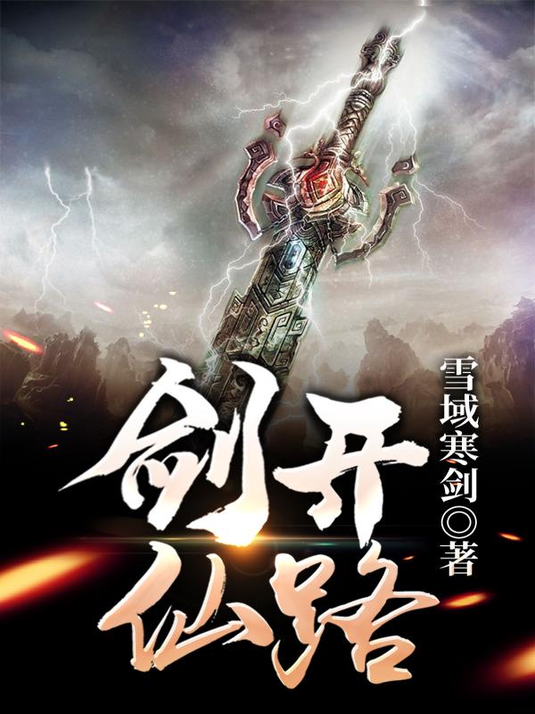 剑开仙路（牙丘青叶凌首领）在线免费阅读-优文网