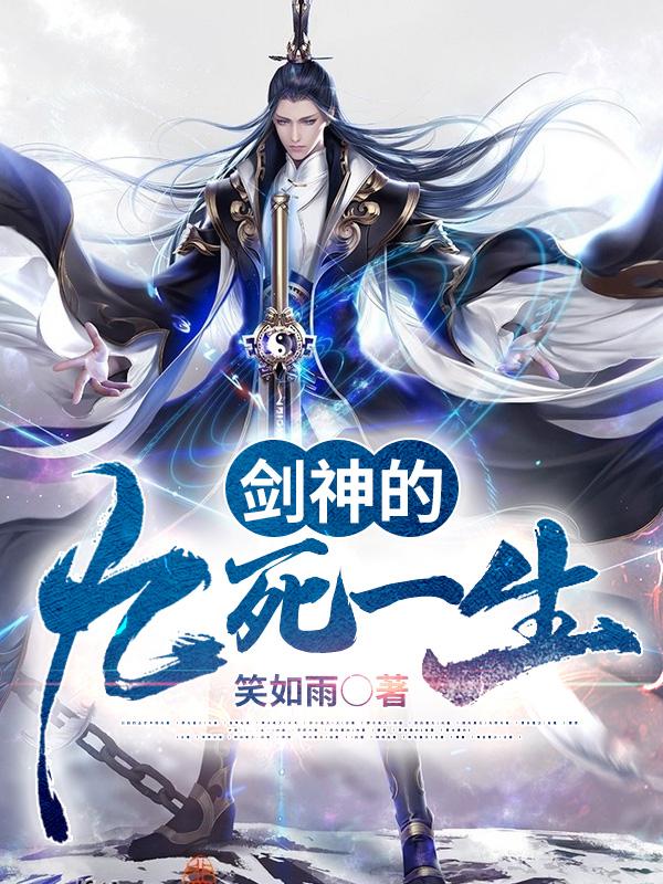 已完结小说《剑神的九死一生》全文免费阅读