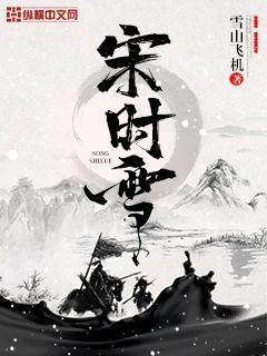主角李三坚陈义德小说宋时雪免费阅读