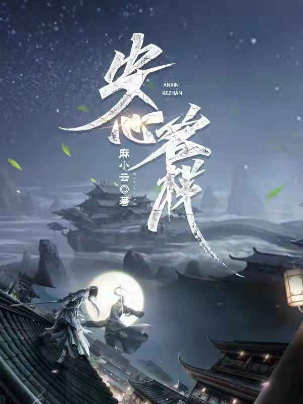 安心客栈麻小云，安心客栈小说免费阅读