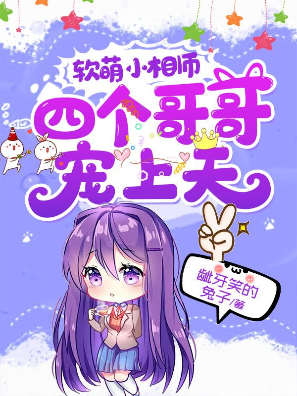 软萌小相师:四个哥哥宠上天