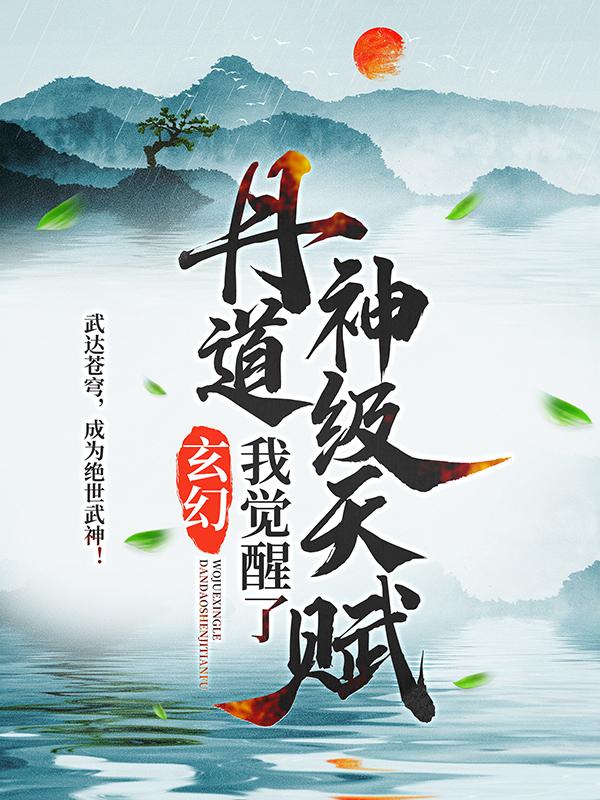 玄幻：我觉醒了丹道神级天赋主角陈秦明小说完整版全文在线阅读