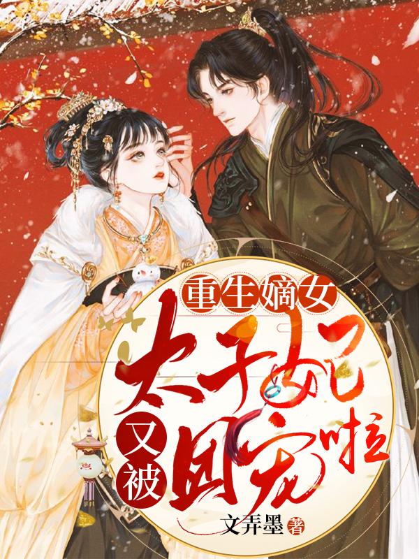 重生嫡女：太子妃又被团宠啦南宫熙宁陆修烨小说免费阅读