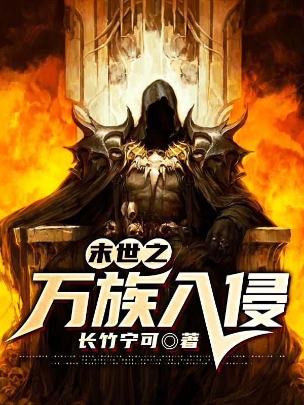 末世之万族入侵王析人物小说免费阅读