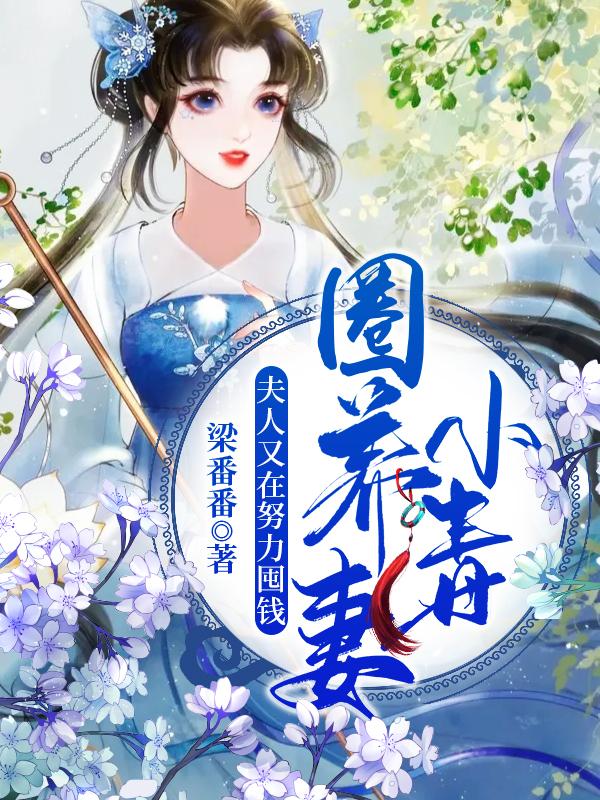 完整版《圈养小毒妻：夫人又在努力囤钱》章节目录在线阅读-优文网